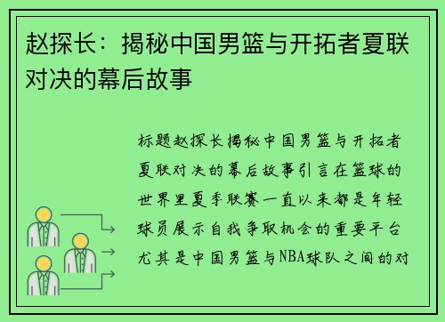 赵探长：揭秘中国男篮与开拓者夏联对决的幕后故事