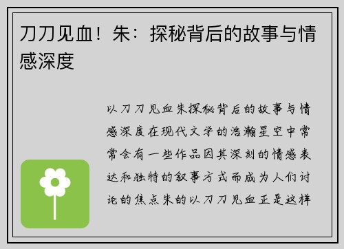 刀刀见血！朱：探秘背后的故事与情感深度