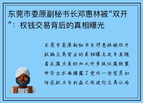 东莞市委原副秘书长邓惠林被“双开”：权钱交易背后的真相曝光