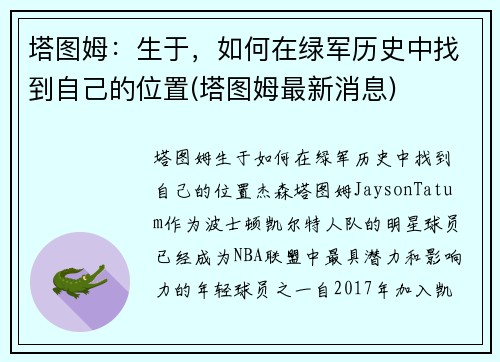 塔图姆：生于，如何在绿军历史中找到自己的位置(塔图姆最新消息)