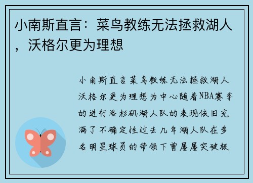 小南斯直言：菜鸟教练无法拯救湖人，沃格尔更为理想