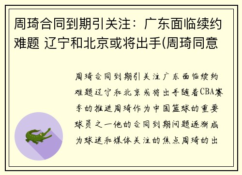 周琦合同到期引关注：广东面临续约难题 辽宁和北京或将出手(周琦同意续约)