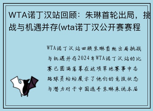 WTA诺丁汉站回顾：朱琳首轮出局，挑战与机遇并存(wta诺丁汉公开赛赛程)