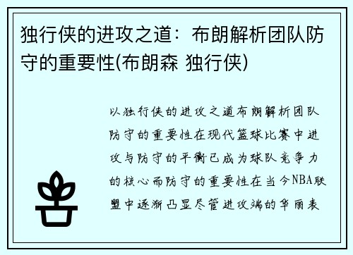 独行侠的进攻之道：布朗解析团队防守的重要性(布朗森 独行侠)