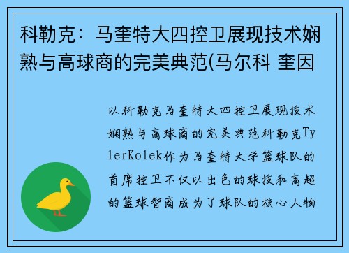 科勒克：马奎特大四控卫展现技术娴熟与高球商的完美典范(马尔科 奎因)