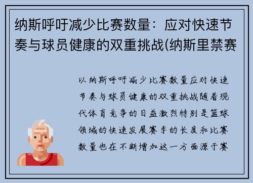 纳斯呼吁减少比赛数量：应对快速节奏与球员健康的双重挑战(纳斯里禁赛)