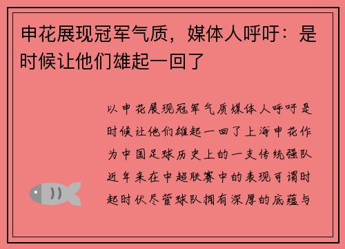 申花展现冠军气质，媒体人呼吁：是时候让他们雄起一回了