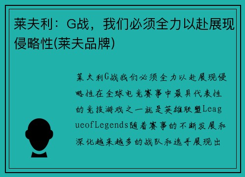 莱夫利：G战，我们必须全力以赴展现侵略性(莱夫品牌)