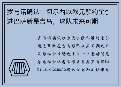 罗马诺确认：切尔西以欧元解约金引进巴萨新星吉乌，球队未来可期