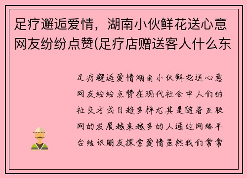 足疗邂逅爱情，湖南小伙鲜花送心意网友纷纷点赞(足疗店赠送客人什么东西最划算)