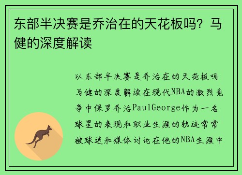 东部半决赛是乔治在的天花板吗？马健的深度解读