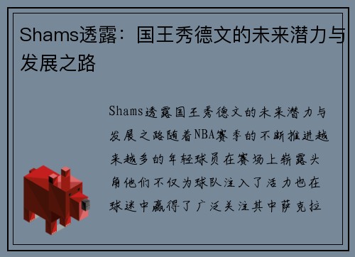 Shams透露：国王秀德文的未来潜力与发展之路