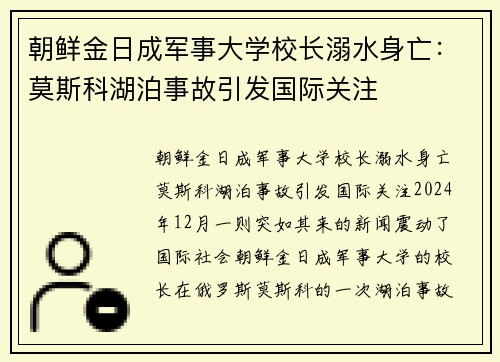 朝鲜金日成军事大学校长溺水身亡：莫斯科湖泊事故引发国际关注