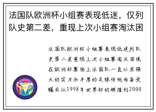 法国队欧洲杯小组赛表现低迷，仅列队史第二差，重现上次小组赛淘汰困境