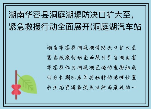 湖南华容县洞庭湖堤防决口扩大至，紧急救援行动全面展开(洞庭湖汽车站到华容)