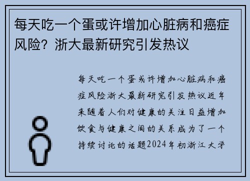 每天吃一个蛋或许增加心脏病和癌症风险？浙大最新研究引发热议