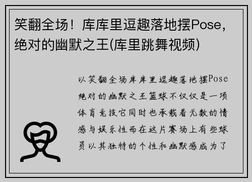 笑翻全场！库库里逗趣落地摆Pose，绝对的幽默之王(库里跳舞视频)