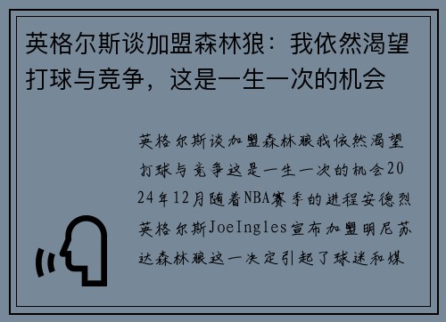 英格尔斯谈加盟森林狼：我依然渴望打球与竞争，这是一生一次的机会