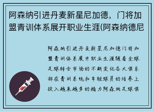 阿森纳引进丹麦新星尼加德，门将加盟青训体系展开职业生涯(阿森纳德尼尔森)