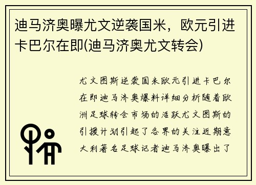 迪马济奥曝尤文逆袭国米，欧元引进卡巴尔在即(迪马济奥尤文转会)