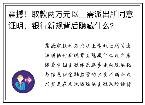 震撼！取款两万元以上需派出所同意证明，银行新规背后隐藏什么？