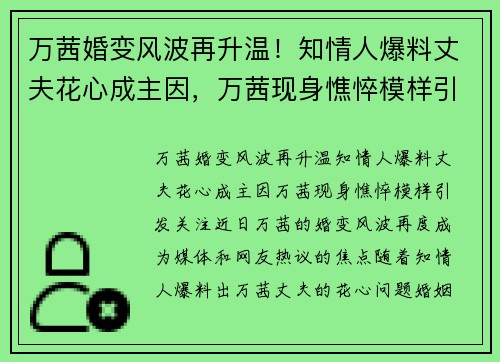 万茜婚变风波再升温！知情人爆料丈夫花心成主因，万茜现身憔悴模样引发关注