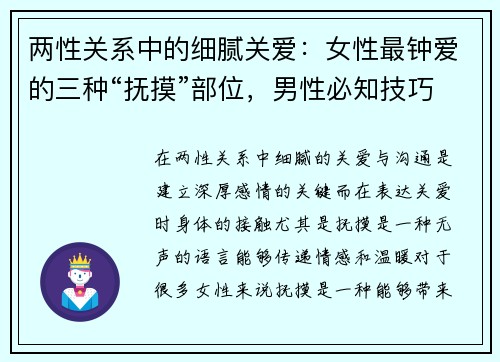 两性关系中的细腻关爱：女性最钟爱的三种“抚摸”部位，男性必知技巧