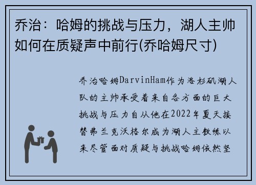 乔治：哈姆的挑战与压力，湖人主帅如何在质疑声中前行(乔哈姆尺寸)