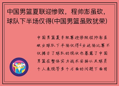 中国男篮夏联迎惨败，程帅澎虽砍，球队下半场仅得(中国男篮虽败犹荣)