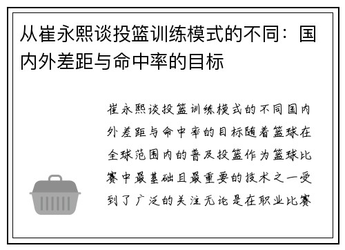 从崔永熙谈投篮训练模式的不同：国内外差距与命中率的目标