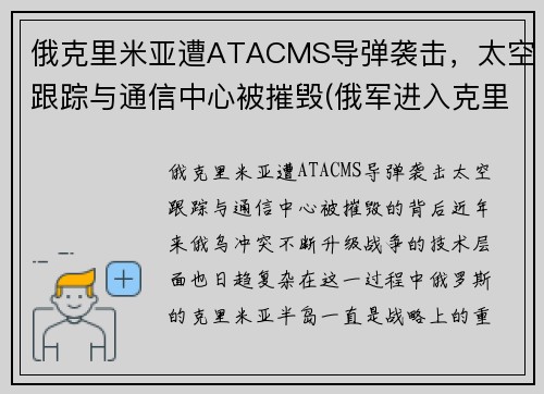 俄克里米亚遭ATACMS导弹袭击，太空跟踪与通信中心被摧毁(俄军进入克里米亚视频)