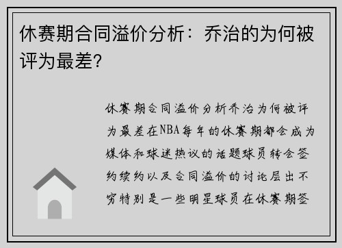 休赛期合同溢价分析：乔治的为何被评为最差？