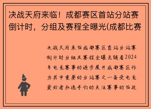 决战天府来临！成都赛区首站分站赛倒计时，分组及赛程全曝光(成都比赛)