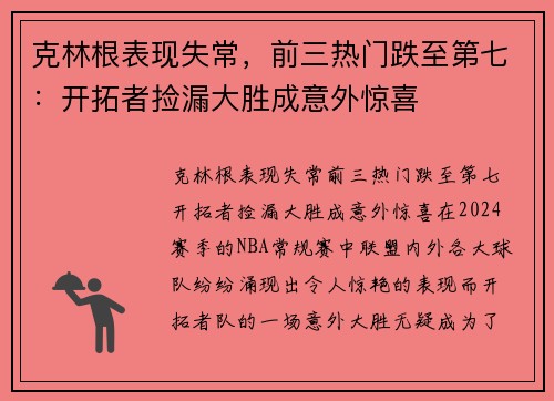 克林根表现失常，前三热门跌至第七：开拓者捡漏大胜成意外惊喜