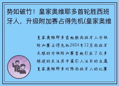 势如破竹！皇家奥维耶多首轮胜西班牙人，升级附加赛占得先机(皇家奥维耶多股东)