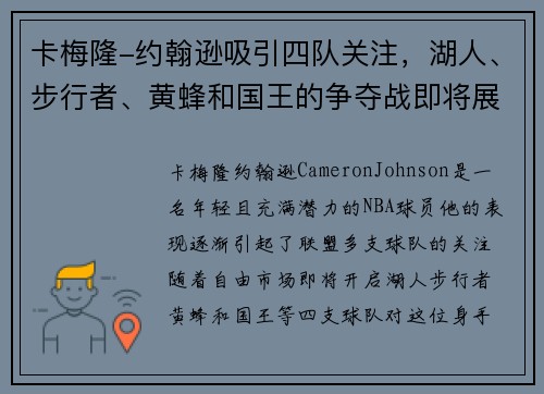 卡梅隆-约翰逊吸引四队关注，湖人、步行者、黄蜂和国王的争夺战即将展开