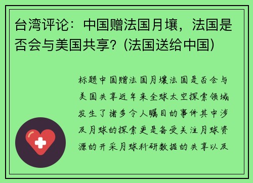 台湾评论：中国赠法国月壤，法国是否会与美国共享？(法国送给中国)