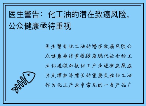 医生警告：化工油的潜在致癌风险，公众健康亟待重视