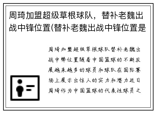 周琦加盟超级草根球队，替补老魏出战中锋位置(替补老魏出战中锋位置是哪一集)