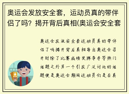 奥运会发放安全套，运动员真的带伴侣了吗？揭开背后真相(奥运会安全套运动员和谁用)