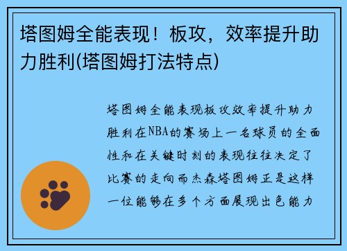 塔图姆全能表现！板攻，效率提升助力胜利(塔图姆打法特点)