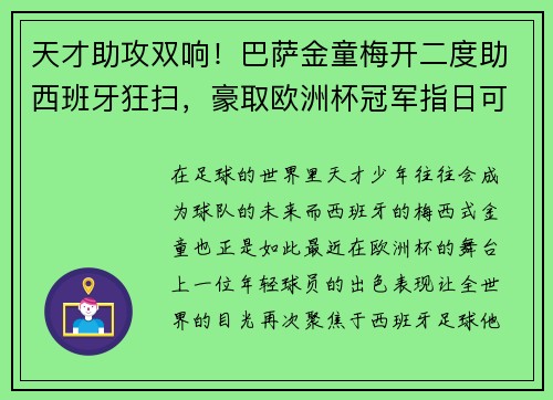 天才助攻双响！巴萨金童梅开二度助西班牙狂扫，豪取欧洲杯冠军指日可待