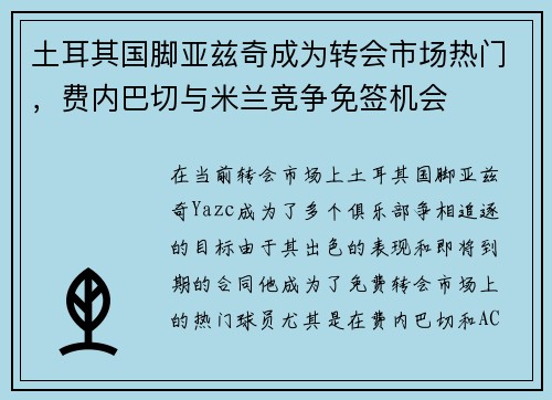 土耳其国脚亚兹奇成为转会市场热门，费内巴切与米兰竞争免签机会