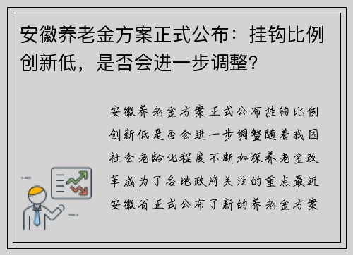 安徽养老金方案正式公布：挂钩比例创新低，是否会进一步调整？