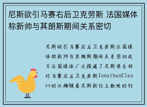 尼斯欲引马赛右后卫克劳斯 法国媒体称新帅与其朗斯期间关系密切