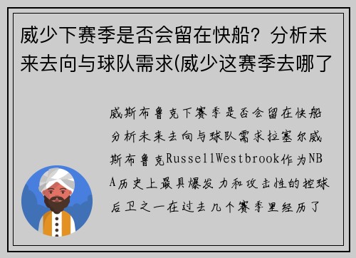 威少下赛季是否会留在快船？分析未来去向与球队需求(威少这赛季去哪了)