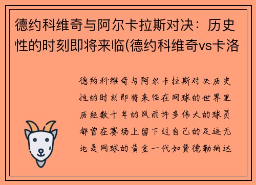 德约科维奇与阿尔卡拉斯对决：历史性的时刻即将来临(德约科维奇vs卡洛维奇)