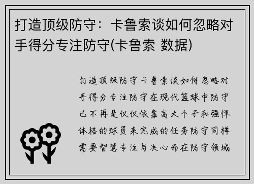 打造顶级防守：卡鲁索谈如何忽略对手得分专注防守(卡鲁索 数据)