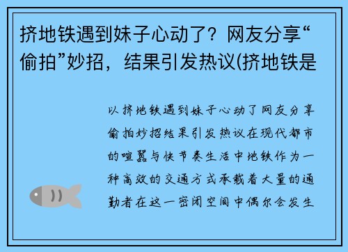 挤地铁遇到妹子心动了？网友分享“偷拍”妙招，结果引发热议(挤地铁是时让人给干了电影)