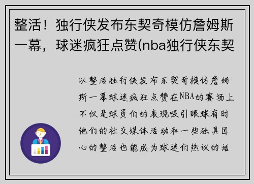 整活！独行侠发布东契奇模仿詹姆斯一幕，球迷疯狂点赞(nba独行侠东契奇)